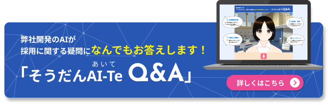 そうだんAI-Te Q&Aバナー