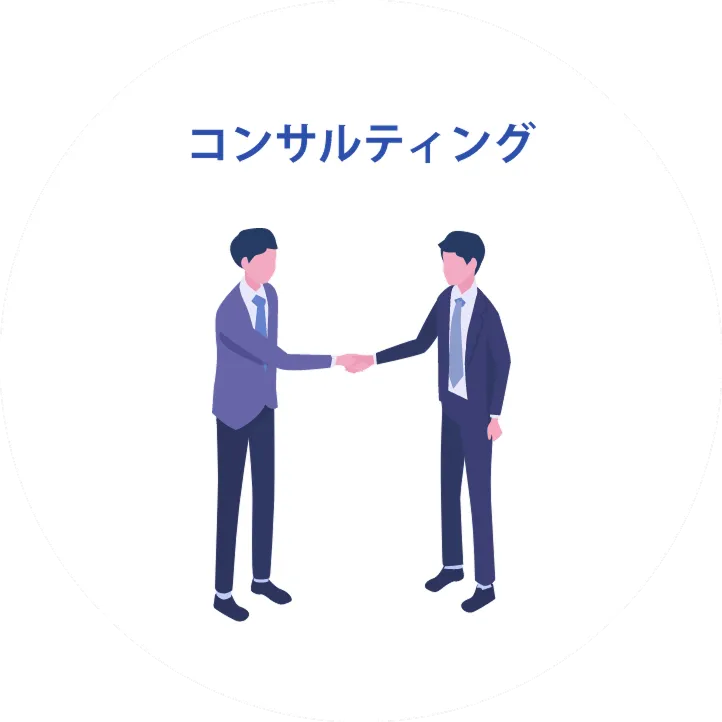 コンサルティング