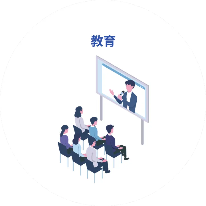 教育