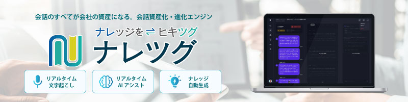 AIツール「ナレツグ」