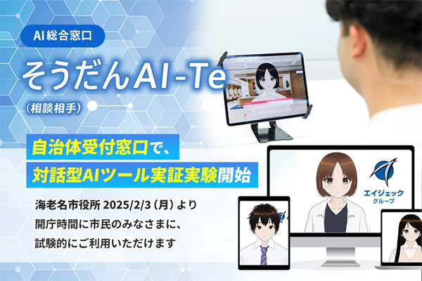そうだんAI-Te