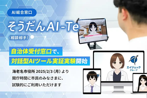 そうだんAI-Te