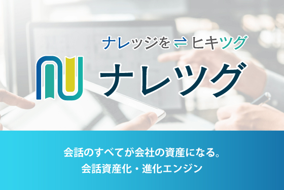 AIツール「ナレツグ」